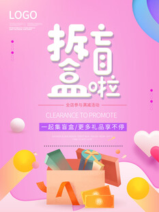 潮玩盲盒海报图片