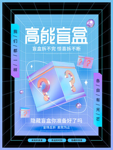 潮玩盲盒海报图片