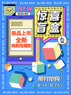 潮玩盲盒海报图片