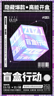 潮玩盲盒海报图片