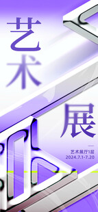 艺术展海报图片