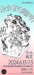 艺术展海报图片