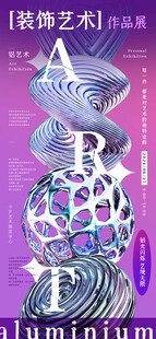 装饰艺术展海报图片