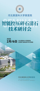 医疗科技研讨会议易拉宝展架