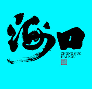 海口书法字体