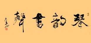 琴韵书声手写字体