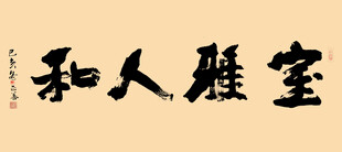 室雅人和书法牌匾