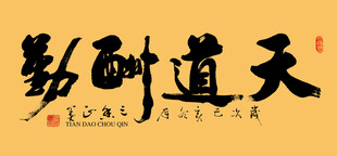 天道酬勤书法作品