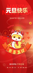 欢度元旦新年海报图片