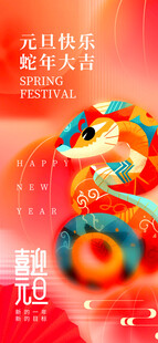 欢度元旦新年海报图片