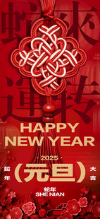 欢度元旦新年海报图片