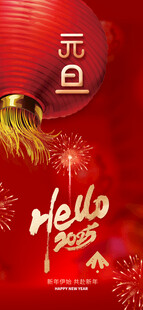 欢度元旦新年海报图片