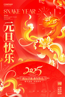 欢度元旦新年海报图片