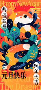 欢度元旦新年海报图片