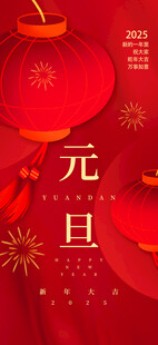 欢度元旦新年海报图片