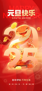 欢度元旦新年海报图片