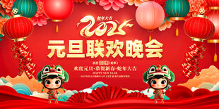欢度元旦新年海报图片