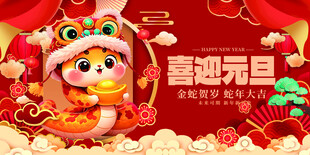 欢度元旦新年海报图片