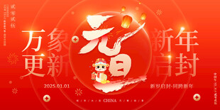 欢度元旦新年海报图片