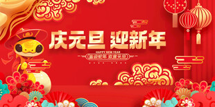欢度元旦新年海报图片