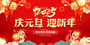 欢度元旦新年海报图片
