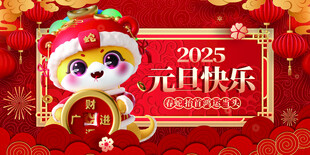 欢度元旦海报图片