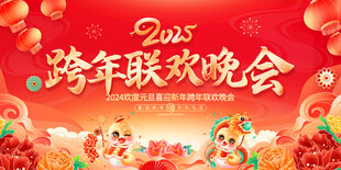 2025蛇年联欢会年会展板主视
