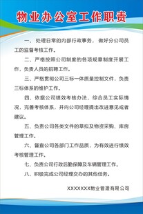 物业办公室工作职责