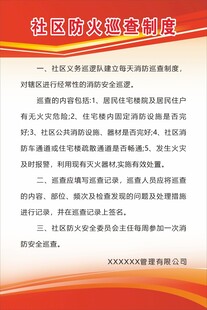 社区防火巡查制度