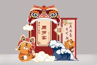 中式国潮风卡通老虎宝宝宴