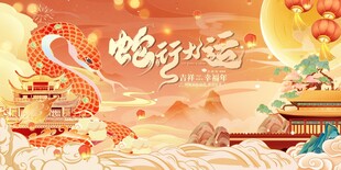 国潮风蛇行大运蛇年新年春节展板