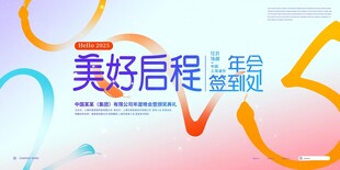 创意抽象2025蛇年年会展板