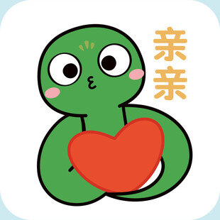 蛇宝宝头插画卡通亲亲
