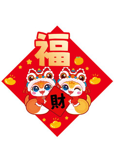 蛇卡通福字插画线稿简笔画