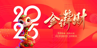 2025蛇年联欢会年会展板