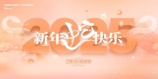 2025蛇年联欢会年会展板
