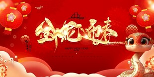 2025蛇年联欢会年会展板