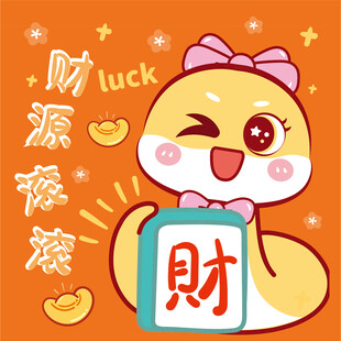 蛇卡通财源滚滚素材  