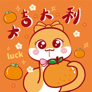蛇卡通大吉大利
