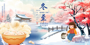 冬至海报