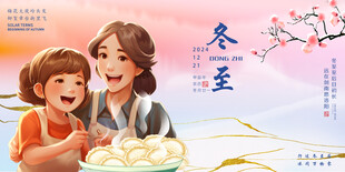 冬至广告设计