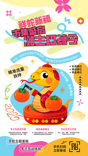 蛇年市集多巴胺招募活动海报