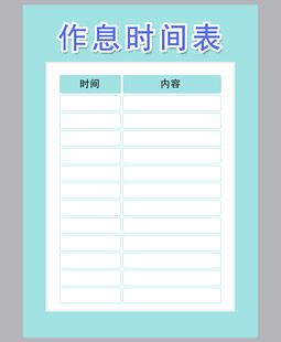 作息时间表
