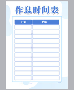 作息时间表