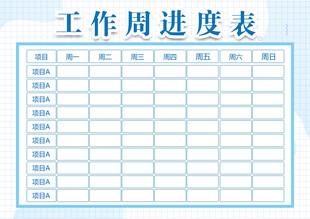 工作计划表