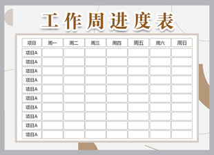 工作计划表