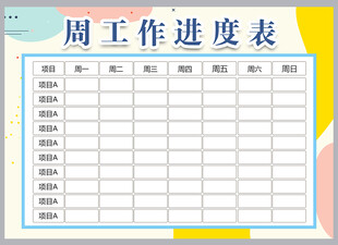 工作计划表