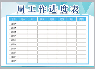 工作计划表