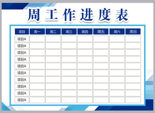 工作计划表