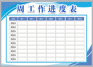 工作计划表
